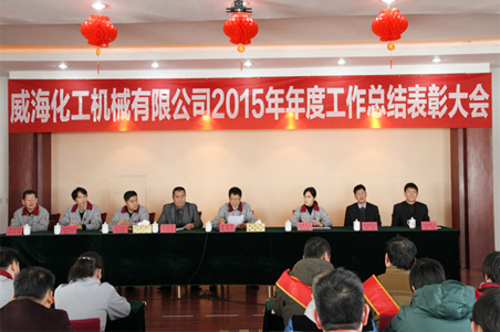 威?；瘷C(jī)2015年度總結(jié)大會順利召開1.jpg